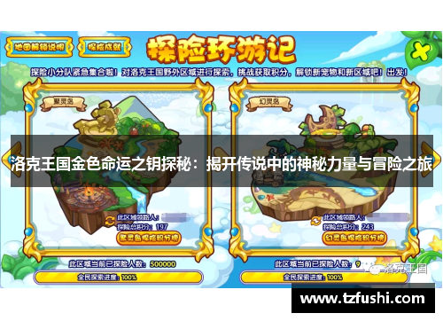 洛克王国金色命运之钥探秘：揭开传说中的神秘力量与冒险之旅