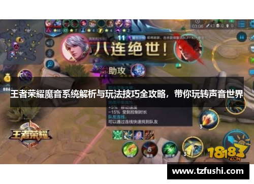 王者荣耀魔音系统解析与玩法技巧全攻略，带你玩转声音世界
