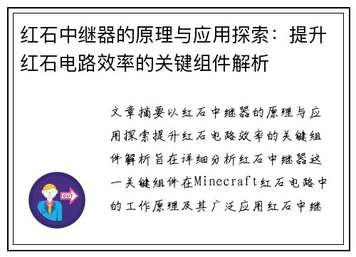 红石中继器的原理与应用探索：提升红石电路效率的关键组件解析