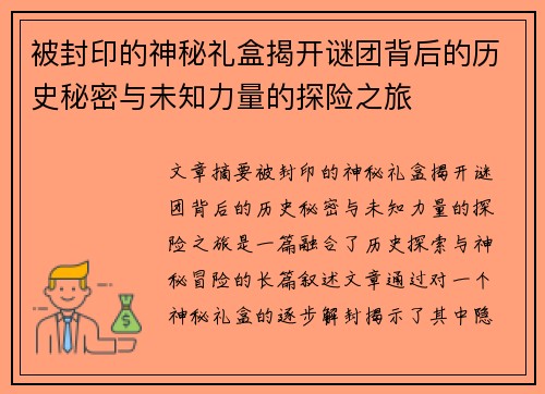 被封印的神秘礼盒揭开谜团背后的历史秘密与未知力量的探险之旅