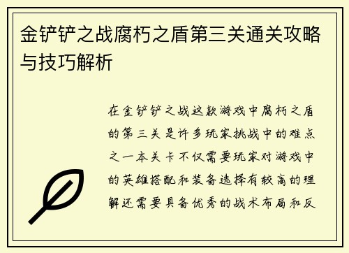 金铲铲之战腐朽之盾第三关通关攻略与技巧解析