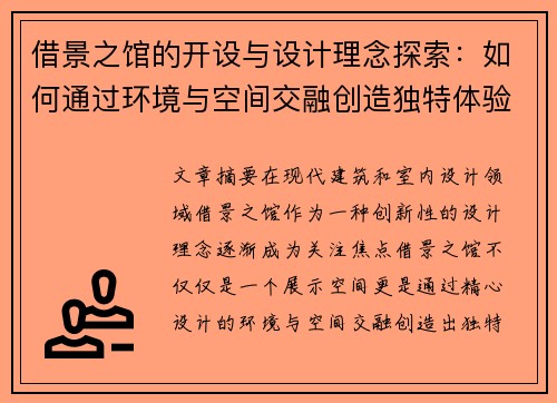 借景之馆的开设与设计理念探索：如何通过环境与空间交融创造独特体验