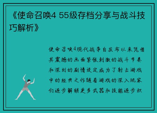 《使命召唤4 55级存档分享与战斗技巧解析》