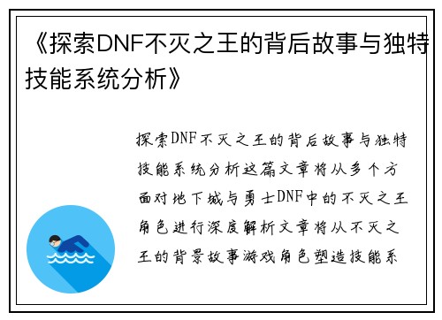 《探索DNF不灭之王的背后故事与独特技能系统分析》