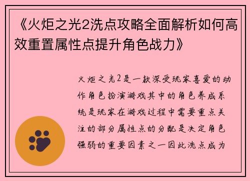 《火炬之光2洗点攻略全面解析如何高效重置属性点提升角色战力》