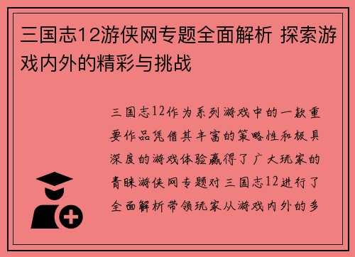 三国志12游侠网专题全面解析 探索游戏内外的精彩与挑战