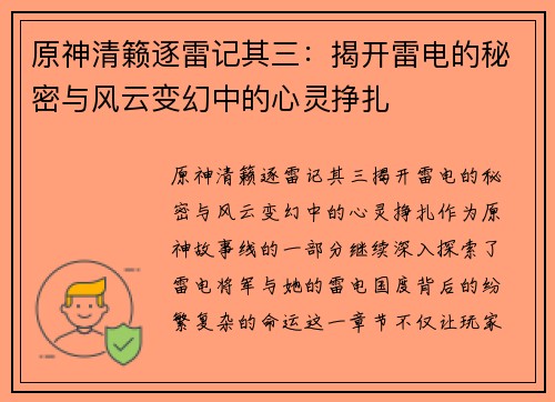 原神清籁逐雷记其三:揭开雷电的秘密与风云变幻中的心灵挣扎