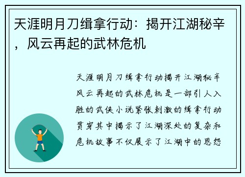 天涯明月刀缉拿行动:揭开江湖秘辛,风云再起的武林危机