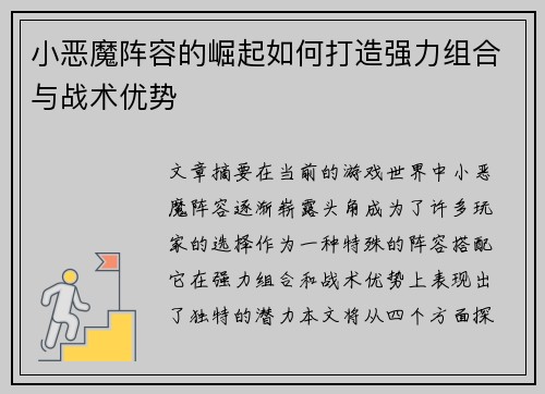 小恶魔阵容的崛起如何打造强力组合与战术优势