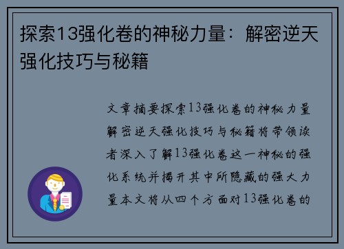 探索13强化卷的神秘力量:解密逆天强化技巧与秘籍