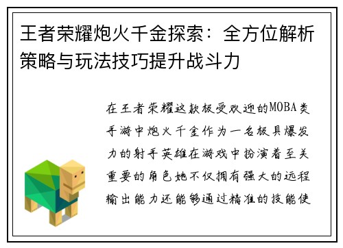 王者荣耀炮火千金探索：全方位解析策略与玩法技巧提升战斗力