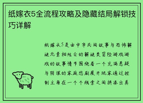 纸嫁衣5全流程攻略及隐藏结局解锁技巧详解