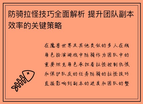 防骑拉怪技巧全面解析 提升团队副本效率的关键策略