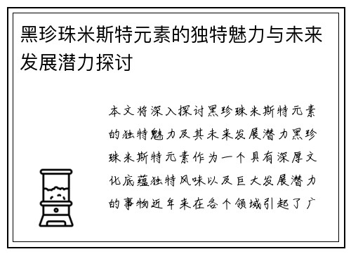 黑珍珠米斯特元素的独特魅力与未来发展潜力探讨