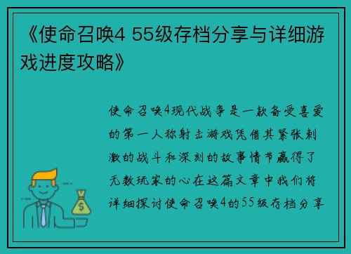 《使命召唤4 55级存档分享与详细游戏进度攻略》