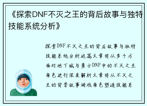 《探索DNF不灭之王的背后故事与独特技能系统分析》