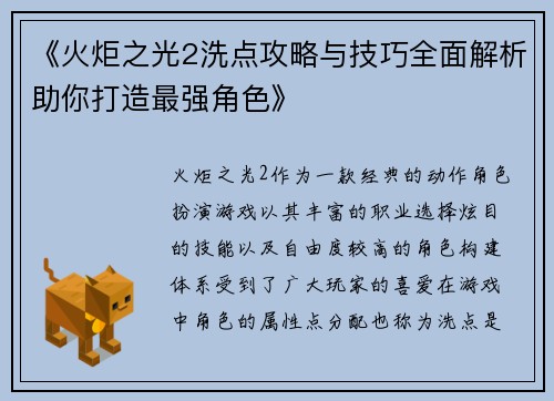 《火炬之光2洗点攻略与技巧全面解析助你打造最强角色》