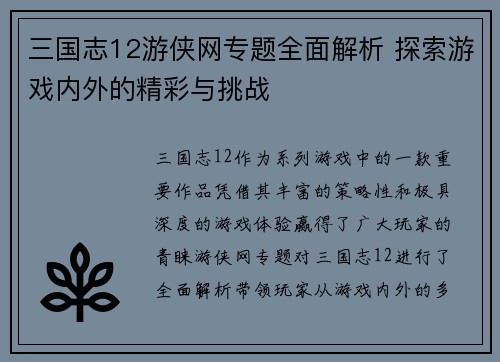 三国志12游侠网专题全面解析 探索游戏内外的精彩与挑战