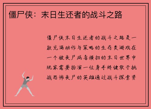 僵尸侠：末日生还者的战斗之路