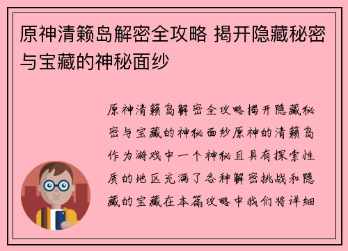 原神清籁岛解密全攻略 揭开隐藏秘密与宝藏的神秘面纱