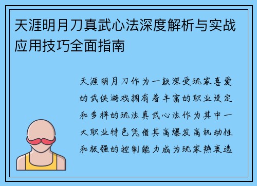 天涯明月刀真武心法深度解析与实战应用技巧全面指南