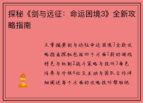 探秘《剑与远征：命运困境3》全新攻略指南