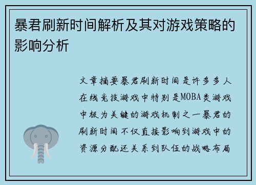 暴君刷新时间解析及其对游戏策略的影响分析