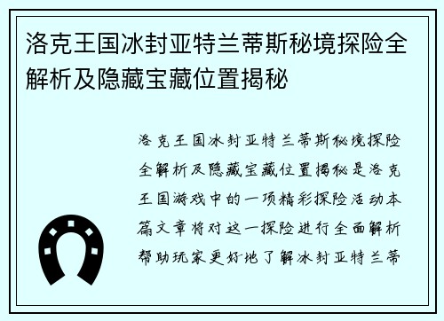 洛克王国冰封亚特兰蒂斯秘境探险全解析及隐藏宝藏位置揭秘