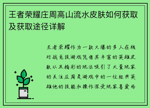 王者荣耀庄周高山流水皮肤如何获取及获取途径详解