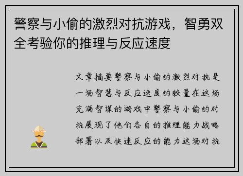 警察与小偷的激烈对抗游戏，智勇双全考验你的推理与反应速度