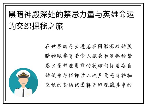 黑暗神殿深处的禁忌力量与英雄命运的交织探秘之旅