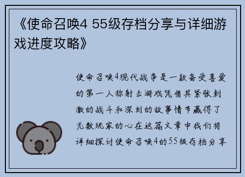 《使命召唤4 55级存档分享与详细游戏进度攻略》