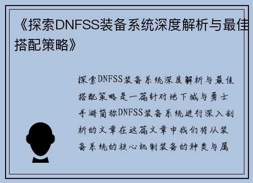 《探索DNFSS装备系统深度解析与最佳搭配策略》