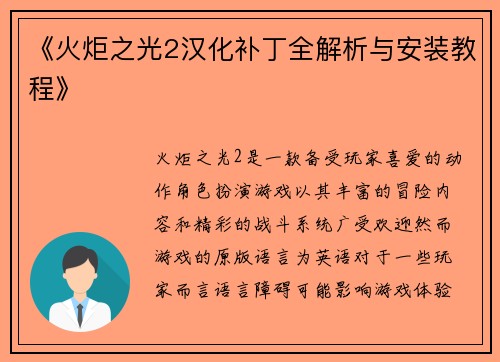 《火炬之光2汉化补丁全解析与安装教程》