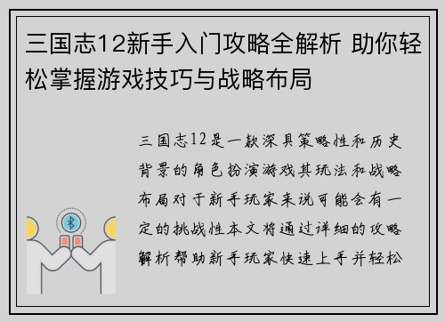 三国志12新手入门攻略全解析 助你轻松掌握游戏技巧与战略布局