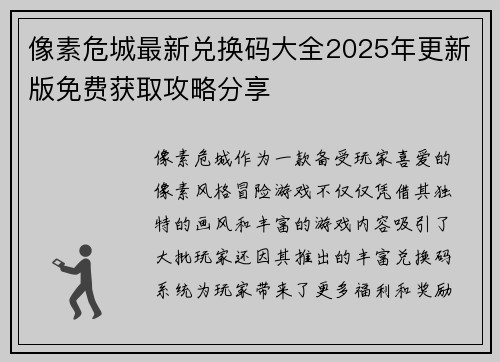像素危城最新兑换码大全2025年更新版免费获取攻略分享