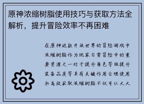 原神浓缩树脂使用技巧与获取方法全解析，提升冒险效率不再困难