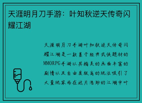天涯明月刀手游：叶知秋逆天传奇闪耀江湖