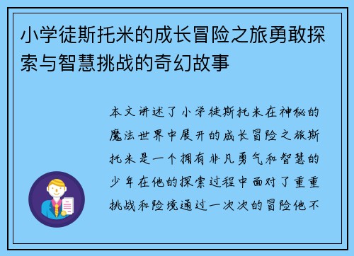 小学徒斯托米的成长冒险之旅勇敢探索与智慧挑战的奇幻故事