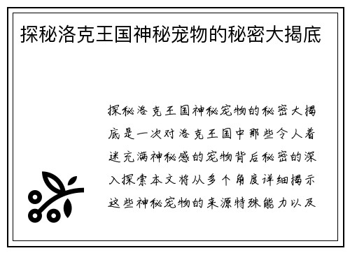 探秘洛克王国神秘宠物的秘密大揭底