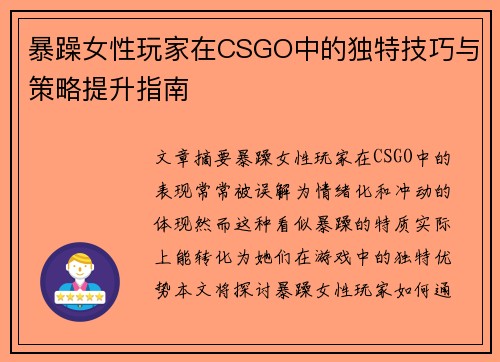 暴躁女性玩家在CSGO中的独特技巧与策略提升指南