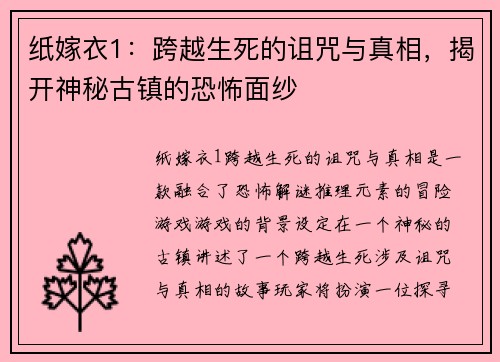 纸嫁衣1:跨越生死的诅咒与真相,揭开神秘古镇的恐怖面纱
