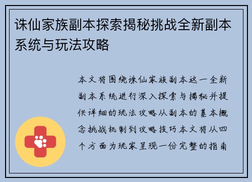 诛仙家族副本探索揭秘挑战全新副本系统与玩法攻略