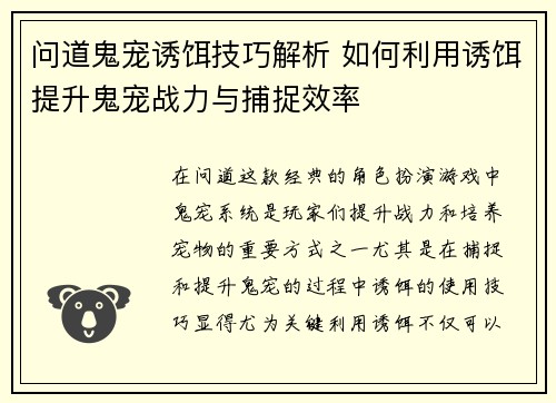 问道鬼宠诱饵技巧解析 如何利用诱饵提升鬼宠战力与捕捉效率