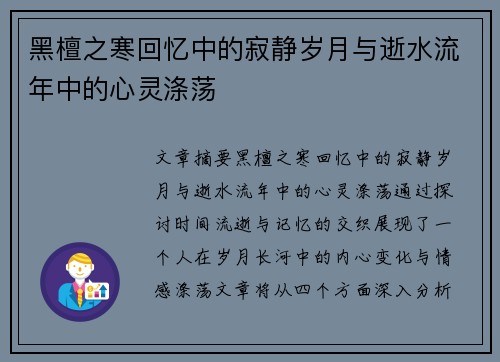 黑檀之寒回忆中的寂静岁月与逝水流年中的心灵涤荡