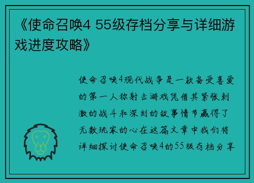 《使命召唤4 55级存档分享与详细游戏进度攻略》