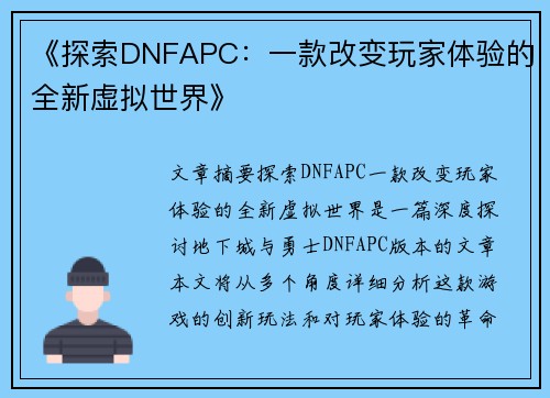 《探索DNFAPC:一款改变玩家体验的全新虚拟世界》