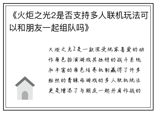 《火炬之光2是否支持多人联机玩法可以和朋友一起组队吗》