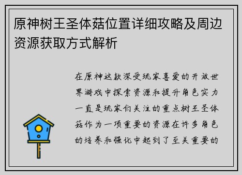 原神树王圣体菇位置详细攻略及周边资源获取方式解析