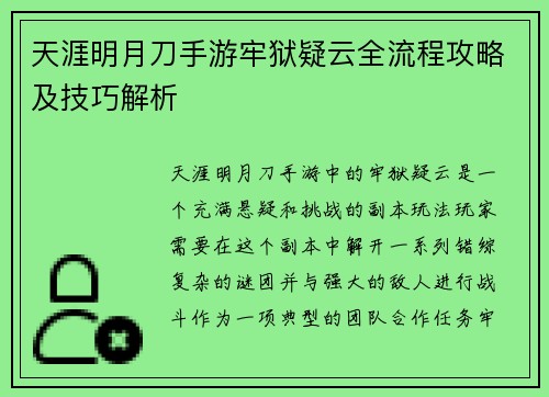 天涯明月刀手游牢狱疑云全流程攻略及技巧解析